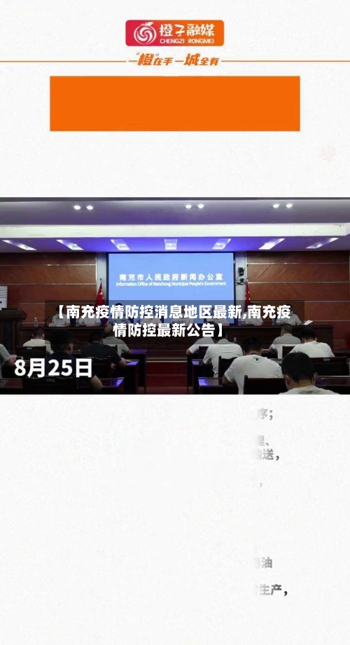 【南充疫情防控消息地区最新,南充疫情防控最新公告】-第2张图片