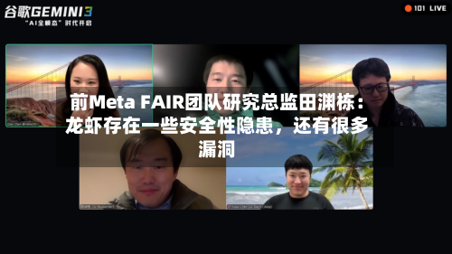 前Meta FAIR团队研究总监田渊栋：龙虾存在一些安全性隐患	，还有很多漏洞-第2张图片
