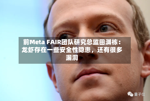 前Meta FAIR团队研究总监田渊栋：龙虾存在一些安全性隐患，还有很多漏洞-第3张图片