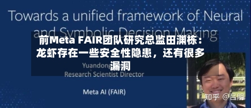 前Meta FAIR团队研究总监田渊栋：龙虾存在一些安全性隐患，还有很多漏洞-第1张图片