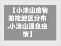【小汤山疫情防控地区分布,小汤山温泉疫情】-第1张图片