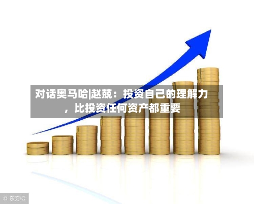 对话奥马哈|赵兢：投资自己的理解力，比投资任何资产都重要-第1张图片