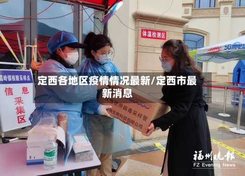 定西各地区疫情情况最新/定西市最新消息-第1张图片