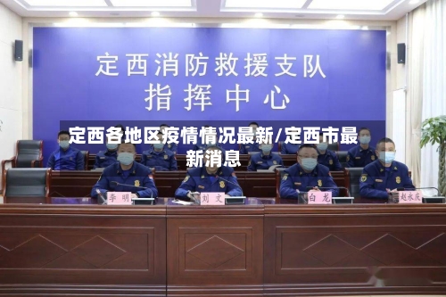 定西各地区疫情情况最新/定西市最新消息-第2张图片