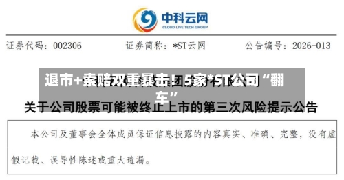 退市+索赔双重暴击！5家*ST公司“翻车”-第1张图片