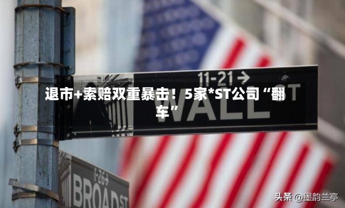 退市+索赔双重暴击！5家*ST公司“翻车”-第3张图片