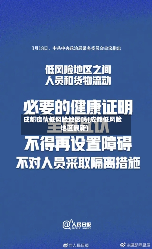 成都疫情低风险地区吗(成都低风险地区最新)-第2张图片