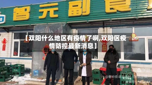 【双阳什么地区有疫情了啊,双阳区疫情防控最新消息】-第2张图片