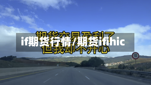 if期货行情/期货ifihic-第1张图片