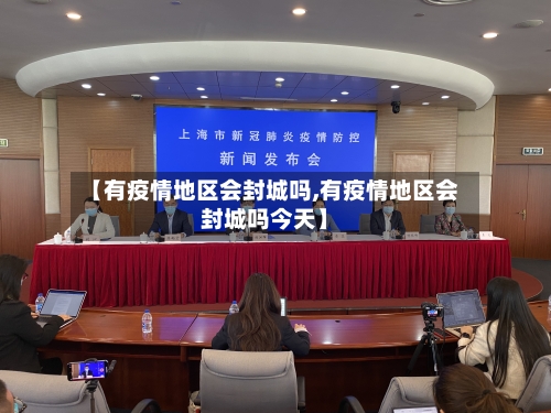 【有疫情地区会封城吗,有疫情地区会封城吗今天】-第1张图片