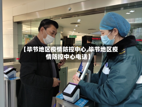 【毕节地区疫情防控中心,毕节地区疫情防控中心电话】-第2张图片