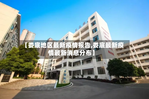 【娄底地区最新疫情报告,娄底最新疫情最新消息分布】-第3张图片