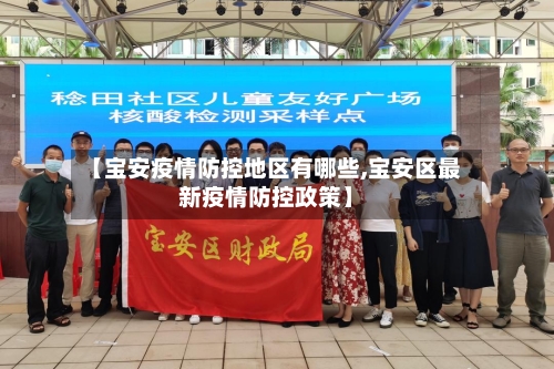 【宝安疫情防控地区有哪些,宝安区最新疫情防控政策】-第3张图片