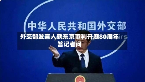 外交部发言人就东京审判开庭80周年答记者问-第1张图片