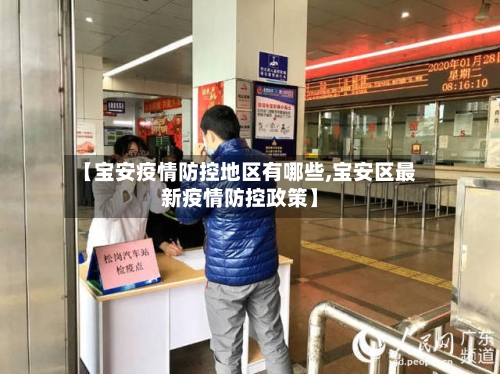 【宝安疫情防控地区有哪些,宝安区最新疫情防控政策】-第1张图片