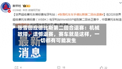 张雪回应德比斯第二回合退赛：机械故障，遗憾退赛	，赛车就是这样，一切都有可能发生-第1张图片
