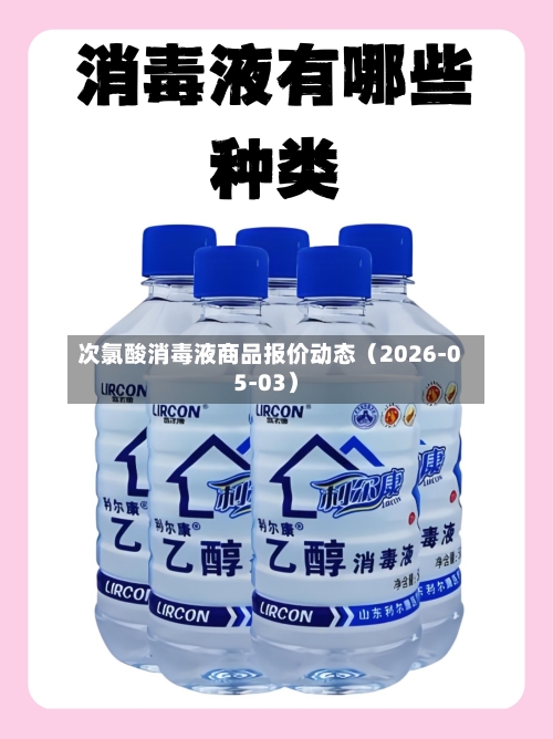 次氯酸消毒液商品报价动态（2026-05-03）-第1张图片