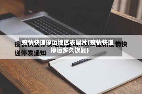 疫情快递停运地区表图片(疫情快递停运多久恢复)-第1张图片