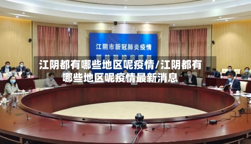 江阴都有哪些地区呢疫情/江阴都有哪些地区呢疫情最新消息-第1张图片