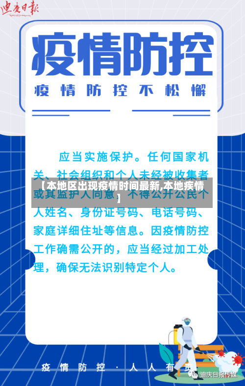 【本地区出现疫情时间最新,本地疾情】-第1张图片