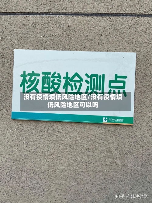 没有疫情填低风险地区/没有疫情填低风险地区可以吗-第2张图片