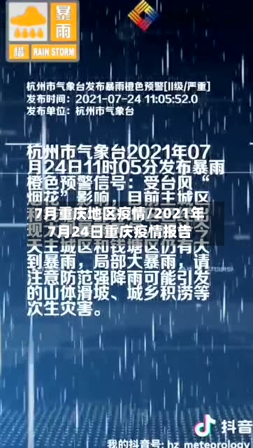 7月重庆地区疫情/2021年7月24日重庆疫情报告-第2张图片