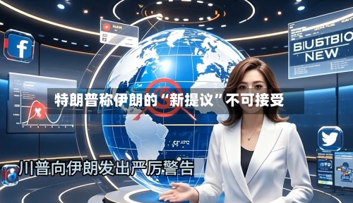 特朗普称伊朗的“新提议	”不可接受-第2张图片