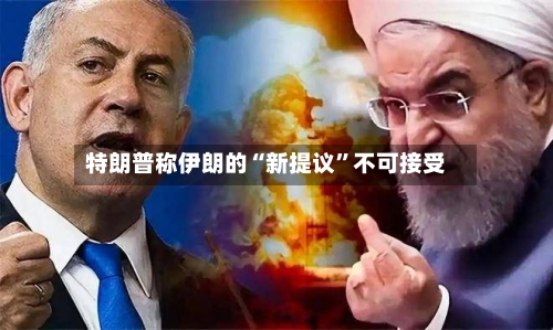 特朗普称伊朗的“新提议”不可接受-第3张图片