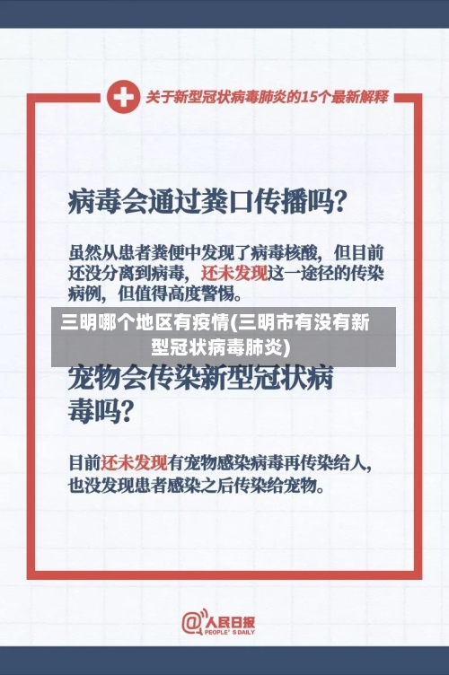三明哪个地区有疫情(三明市有没有新型冠状病毒肺炎)-第3张图片