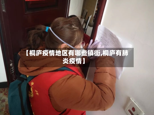【桐庐疫情地区有哪些镇街,桐庐有肺炎疫情】-第1张图片