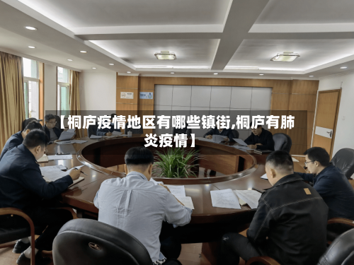 【桐庐疫情地区有哪些镇街,桐庐有肺炎疫情】-第2张图片