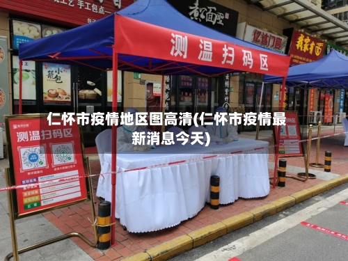 仁怀市疫情地区图高清(仁怀市疫情最新消息今天)-第2张图片