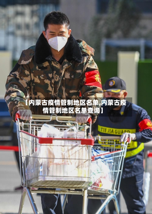 【内蒙古疫情管制地区名单,内蒙古疫情管制地区名单查询】-第1张图片