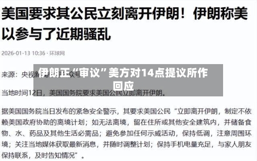 伊朗正“审议”美方对14点提议所作回应-第2张图片