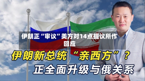 伊朗正“审议	”美方对14点提议所作回应-第1张图片