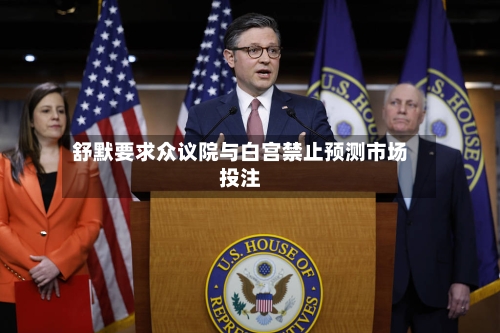 舒默要求众议院与白宫禁止预测市场投注-第1张图片