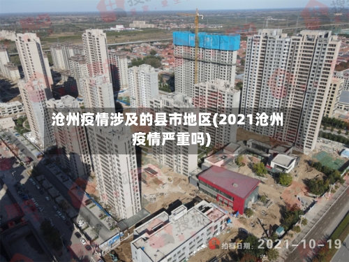 沧州疫情涉及的县市地区(2021沧州疫情严重吗)-第1张图片