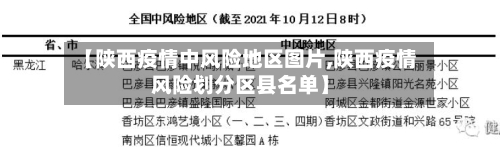 【陕西疫情中风险地区图片,陕西疫情风险划分区县名单】-第2张图片