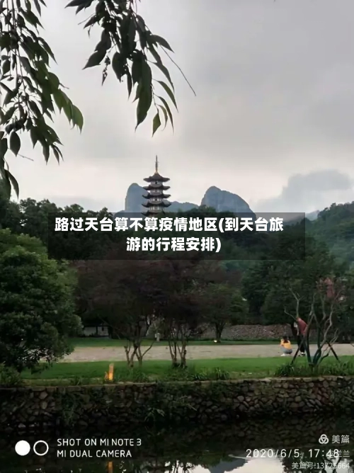 路过天台算不算疫情地区(到天台旅游的行程安排)-第1张图片