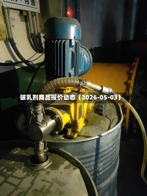 破乳剂商品报价动态（2026-05-03）-第1张图片