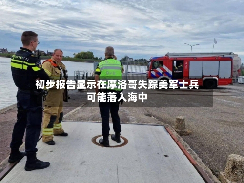 初步报告显示在摩洛哥失踪美军士兵可能落入海中-第1张图片