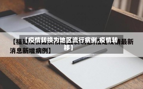 【疫情转换为地区流行病例,疫情转移】-第1张图片