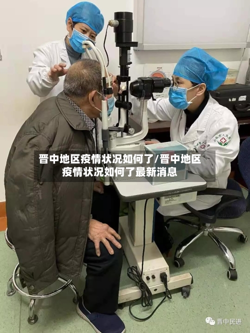 晋中地区疫情状况如何了/晋中地区疫情状况如何了最新消息-第1张图片