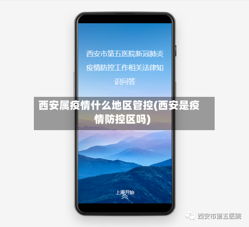 西安属疫情什么地区管控(西安是疫情防控区吗)-第2张图片