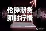 伦锌期货即时行情/伦锌cfdahd期货行情-第1张图片