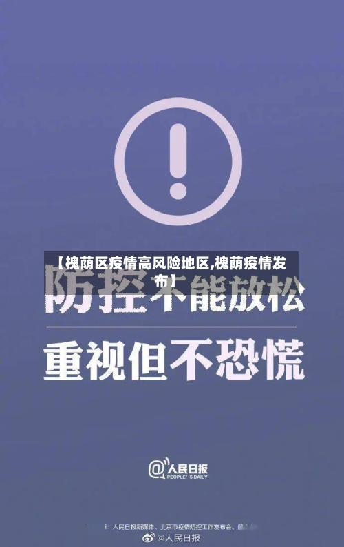 【槐荫区疫情高风险地区,槐荫疫情发布】-第3张图片