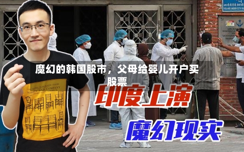 魔幻的韩国股市，父母给婴儿开户买股票-第2张图片