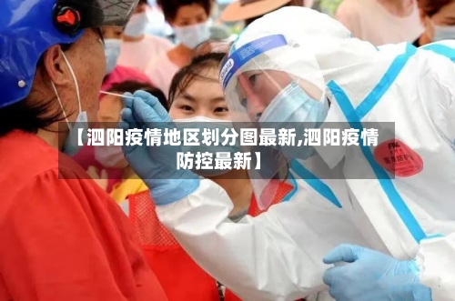 【泗阳疫情地区划分图最新,泗阳疫情防控最新】-第1张图片