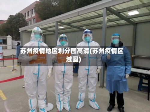 苏州疫情地区划分图高清(苏州疫情区域图)-第2张图片