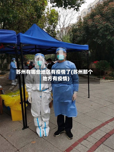 苏州有哪些地区有疫情了(苏州那个地方有疫情)-第1张图片